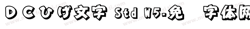 ＤＣひげ文字 Std W5字体转换